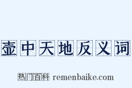 壶中天地反义词是什么意思的图片
